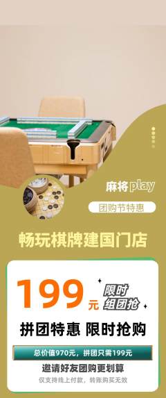 棋牌室拼团无阶梯团团购节活动配图海报
