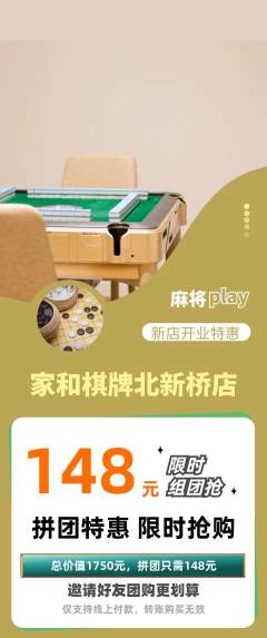 棋牌室拼团无阶梯团新店开业活动配图海报
