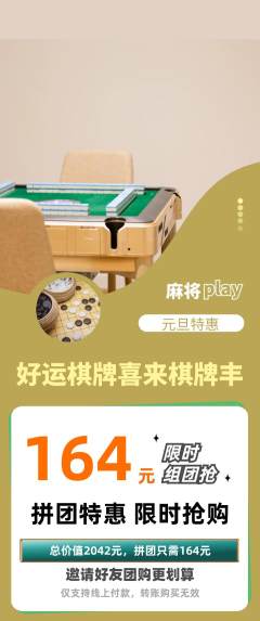棋牌室拼团无阶梯团元旦活动配图海报
