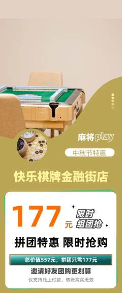棋牌室拼团无阶梯团中秋节活动配图海报