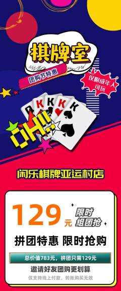 棋牌室拼团满血版团购节活动配图海报