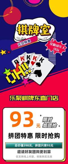 棋牌室拼团满血版元旦活动配图海报