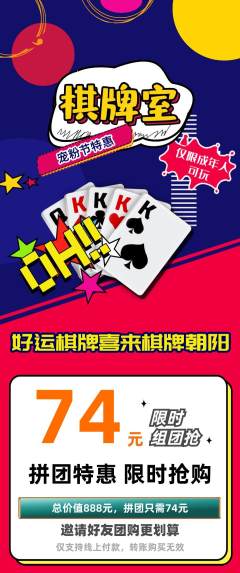 棋牌室拼团价格阶梯团宠粉节活动配图海报