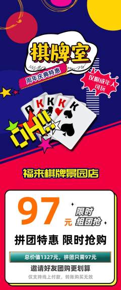 棋牌室拼团价格阶梯团周年庆典活动配图海报