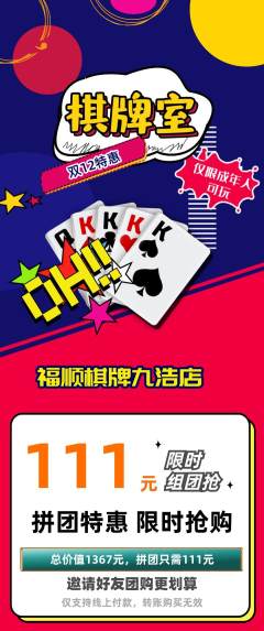 棋牌室拼团无阶梯团双12活动配图海报