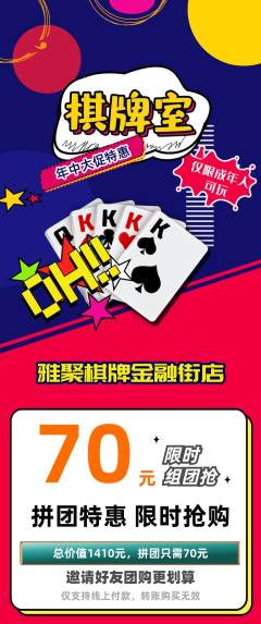棋牌室拼团无阶梯团年中大促活动配图海报