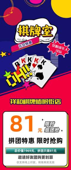棋牌室拼团无阶梯团元旦活动配图海报
