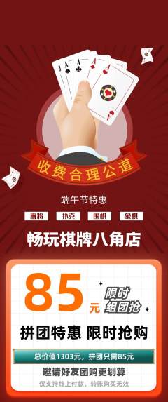 棋牌室拼团满血版端午节活动配图海报