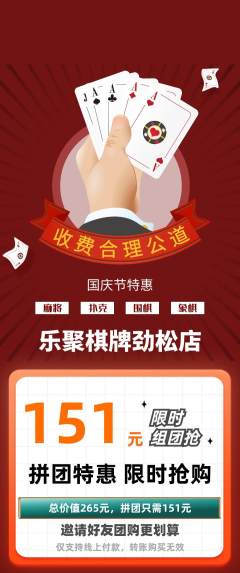 棋牌室拼团满血版国庆节活动配图海报