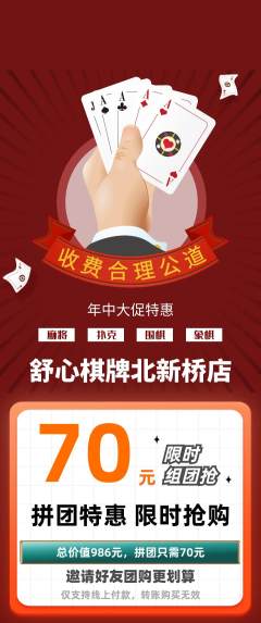 棋牌室拼团满血版年中大促活动配图海报