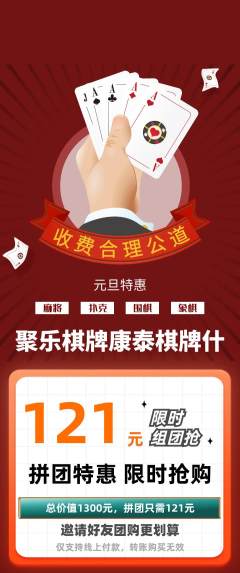 棋牌室拼团满血版元旦活动配图海报