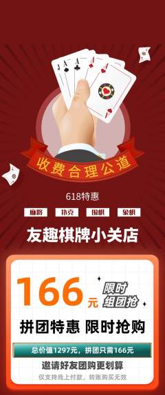 棋牌室拼团价格阶梯团618活动配图海报