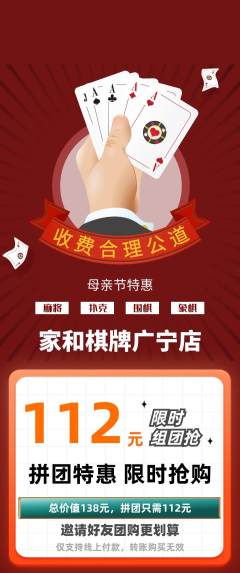 棋牌室拼团价格阶梯团母亲节活动配图海报