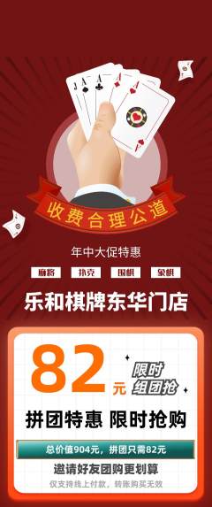 棋牌室拼团价格阶梯团年中大促活动配图海报
