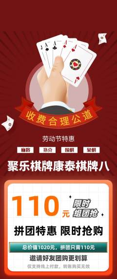 棋牌室拼团价格阶梯团劳动节活动配图海报