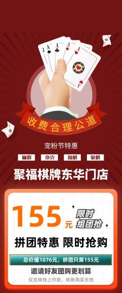 棋牌室拼团商品阶梯团宠粉节活动配图海报