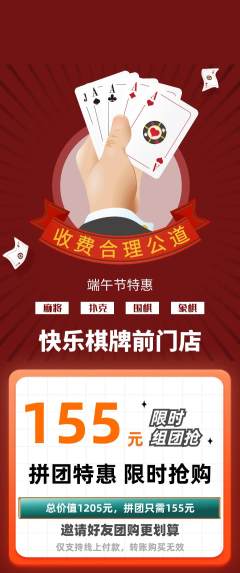 棋牌室拼团商品阶梯团端午节活动配图海报