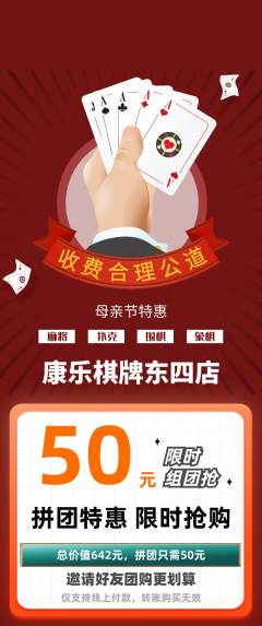 棋牌室拼团商品阶梯团母亲节活动配图海报