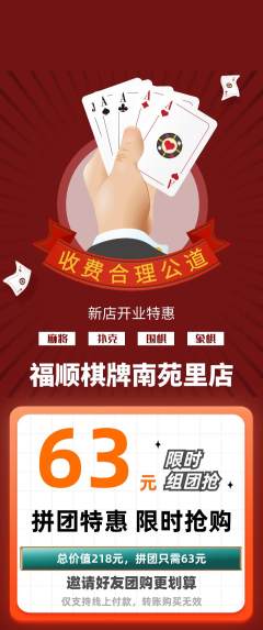 棋牌室拼团商品阶梯团新店开业活动配图海报