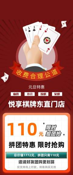 棋牌室拼团商品阶梯团元旦活动配图海报