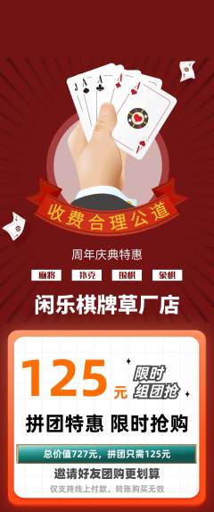 棋牌室拼团商品阶梯团周年庆典活动配图海报