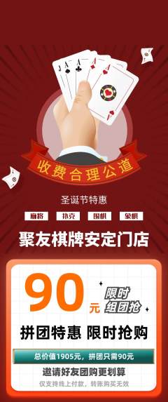 棋牌室拼团无阶梯团圣诞节活动配图海报