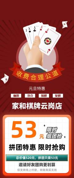 棋牌室拼团无阶梯团元旦活动配图海报
