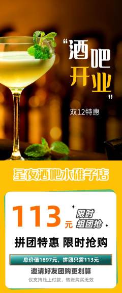 酒吧拼团满血版双12活动配图海报
