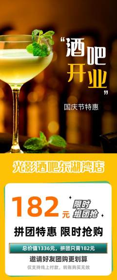 酒吧拼团满血版国庆节活动配图海报