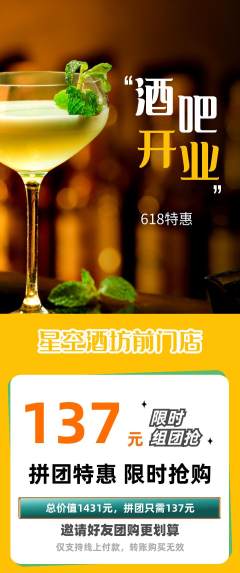 酒吧拼团价格阶梯团618活动配图海报