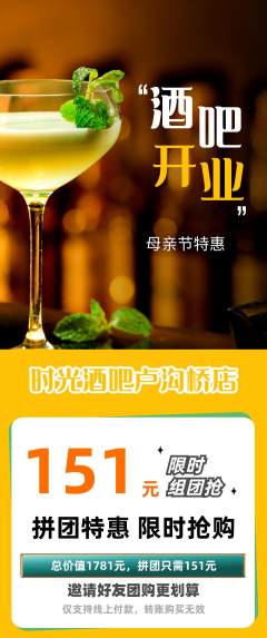 酒吧拼团价格阶梯团母亲节活动配图海报