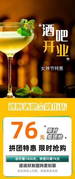 酒吧拼团价格阶梯团女神节活动配图海报