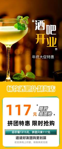 酒吧拼团价格阶梯团年终大促活动配图海报