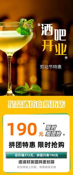 酒吧拼团价格阶梯团劳动节活动配图海报