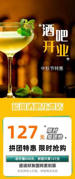 酒吧拼团价格阶梯团中秋节活动配图海报
