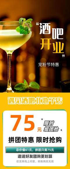 酒吧拼团商品阶梯团宠粉节活动配图海报
