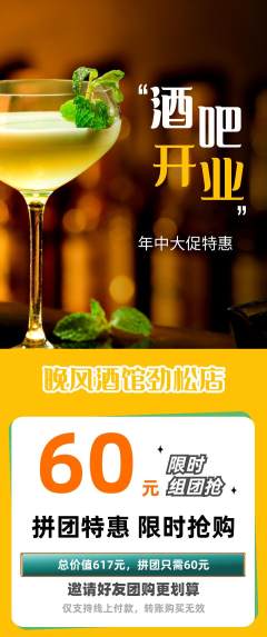 酒吧拼团商品阶梯团年中大促活动配图海报