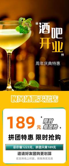 酒吧拼团商品阶梯团周年庆典活动配图海报