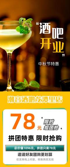 酒吧拼团商品阶梯团中秋节活动配图海报