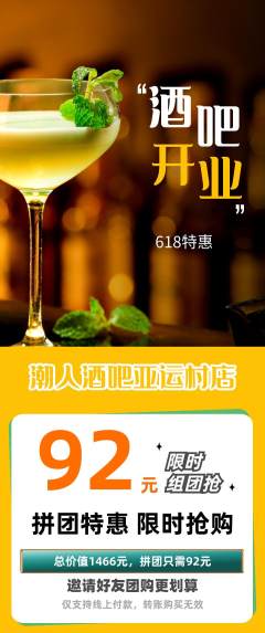 酒吧拼团无阶梯团618活动配图海报