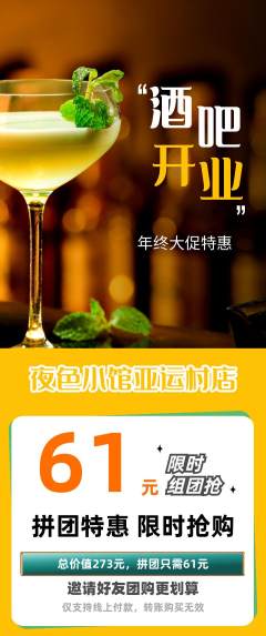 酒吧拼团无阶梯团年终大促活动配图海报