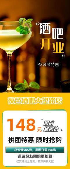 酒吧拼团无阶梯团圣诞节活动配图海报