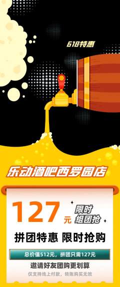 酒吧拼团满血版618活动配图海报