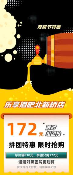 酒吧拼团满血版宠粉节活动配图海报