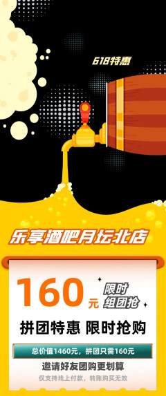 酒吧拼团价格阶梯团618活动配图海报