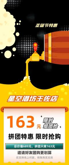 酒吧拼团价格阶梯团圣诞节活动配图海报