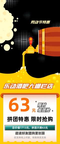 酒吧拼团商品阶梯团劳动节活动配图海报