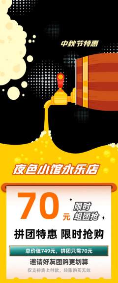 酒吧拼团商品阶梯团中秋节活动配图海报