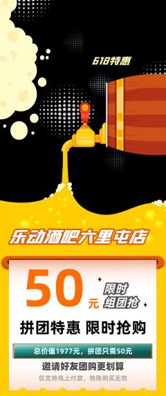 酒吧拼团无阶梯团618活动配图海报