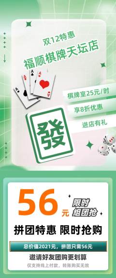 棋牌室拼团满血版双12活动配图海报